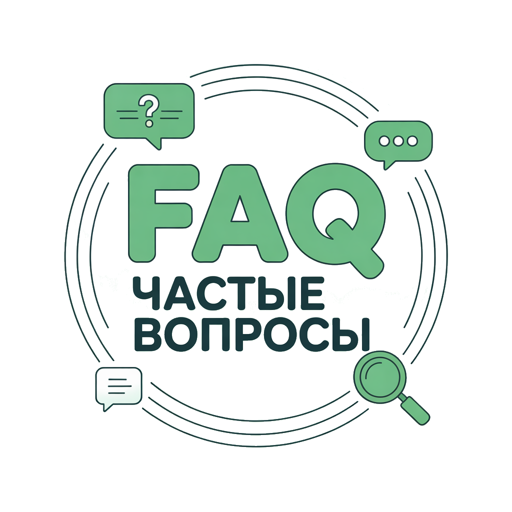 Частые вопросы